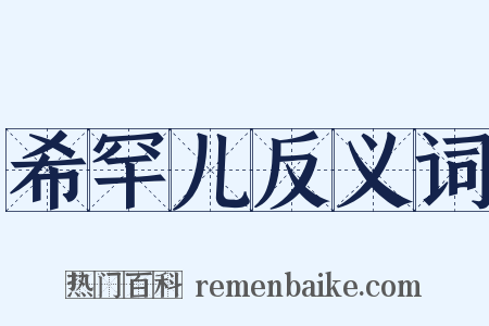 希罕儿反义词是什么意思的图片